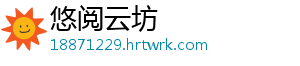 悠阅云坊